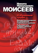 Избранные труды. Том 2. Междисциплинарные исследования глобальных проблем. Публицистика и общественные проблемы