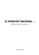 Я, Нурбулат Масанов--