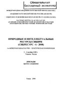 Природные и интеллектуальные ресурсы Сибири (Сибресурс-6-2000)