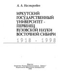 Иркутский государственный университет