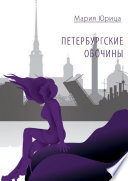 Петербургские обочины. Книга первая