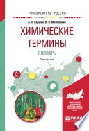 Химические термины. Словарь 2-е изд., испр. и доп. Учебное пособие для вузов