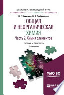 Общая и неорганическая химия в 2 ч. Часть 2. Химия элементов 2-е изд., пер. и доп. Учебник и практикум для прикладного бакалавриата