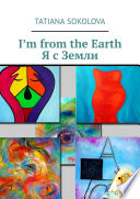 I’m from the Earth. Я с Земли