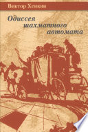 Одиссея шахматного автомата