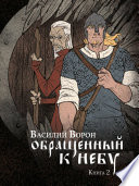 Обращённый к небу - Славянское фэнтези, роман - Книга 2