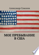 Мое пребывание в США