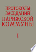 Протоколы заседаний Парижской Коммуны 1871 года