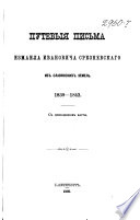 Путевыя писма Измаила Ивановича Срезневскаго из славянских земел