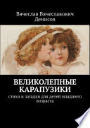 Великолепные карапузики. Стихи и загадки для детей младшего возраста