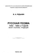 Русская поэма 1950-1980-х годов