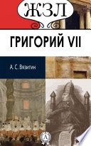 Григорий VII. Его жизнь и общественная деятельность