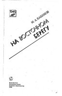 На восточном берегу