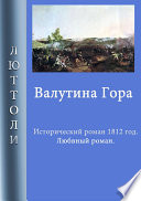 Валутина гора