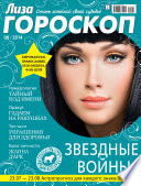 Журнал «Лиза. Гороскоп» No08/2014