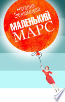 Маленький Марс