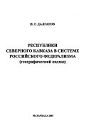 Республики Северного Кавказа в системе российского федерализма