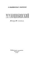 М.М. Коцюбинский