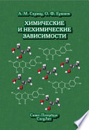 Химические и нехимические зависимости