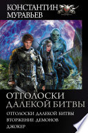 Отголоски далекой битвы : Отголоски далекой битвы. Вторжение демонов. Джокер