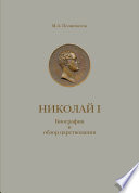 Николай I. Биография и обзор царствования с приложением