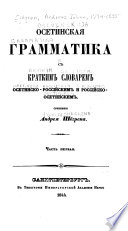 Осетинскаиа грамматика с кратким словарем осетинско-россииским и россииско-осетинским