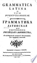 Грамматика латинская для употребления российскаго юношества