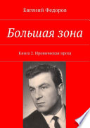 Большая зона. Книга 2. Ироническая проза