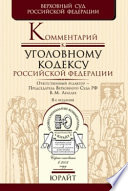 Комментарий к уголовному кодексу Российской Федерации