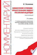 Комментарий к Уголовно-процессуальному кодексу Российской Федерации (постатейный). 15-е издание