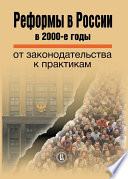 Реформы в России в 2000-е годы. От законодательства к практикам