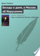 Беседы о доме, о Москве, об Иерусалиме