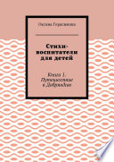 Стихи-воспитатели для детей. Книга 1. Путешествие в Добряндию