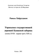 Управление государственной деревней Казанской губерний