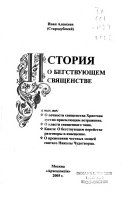 История о бегствующем священстве