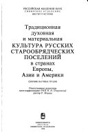 Традиционная духовная и материальная культура русских старообрядческих поселений в странах Европы, Азии и Америки