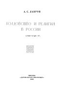 Колдовство и религия в России