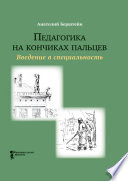 Педагогика на кончиках пальцев. Введение в специальность