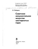 Советское монументальное искусство шестидесятых годов