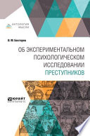 Об экспериментальном психологическом исследовании преступников