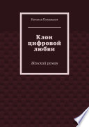 Клон цифровой любви. Женский роман