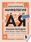 Классическая мифология от А до Я. Энциклопедия богов и богинь, героев и героинь, нимф, духов, чудовищ и связанных с ними мест