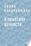 В объятиях вечности