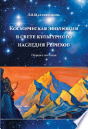 Космическая эволюция в свете культурного наследия Рерихов (сборник)