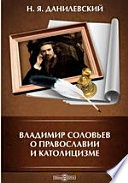 Владимир Соловьев о православии и католицизме