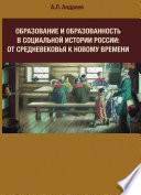 Образование и образованность в социальной истории России: от Средневековья к Новому времени