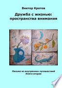 Дружба с жизнью: пространства внимания. Письма из внутренних путешествий. Книга вторая