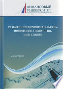Развитие предпринимательства: инновации, технологии, инвестиции