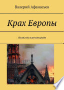 Крах Европы. Атака на католицизм