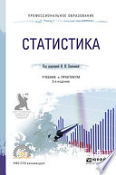 Статистика 3-е изд., пер. и доп. Учебник и практикум для СПО